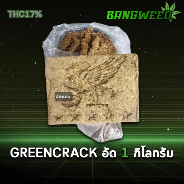 GREEN CRACK อัด 1 กิโลกรัม