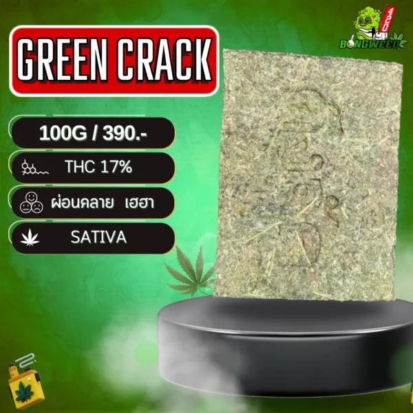 11.1 GREEN CRACK อัดแท่ง_0